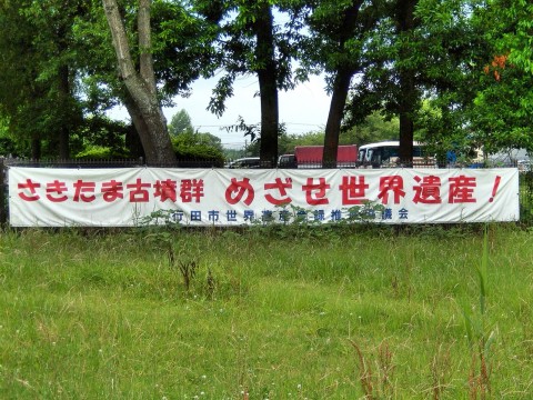世界遺産登録を目指した埼玉県行田市の「さきたま古墳群」