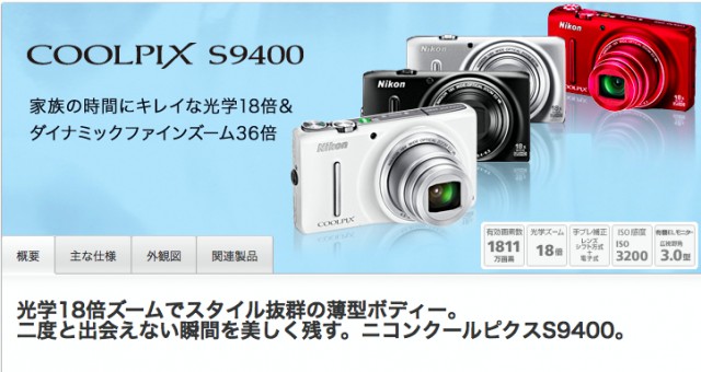 Nikonの「COOLPIX S9400」は写真家愛用のシリーズ
